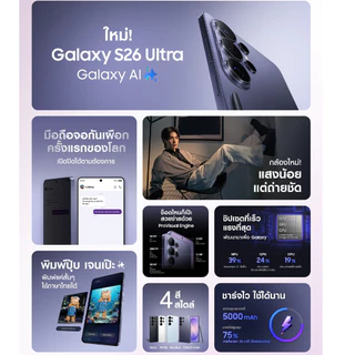 Samsung Galaxy S26 Ultra (12GB+256GB ,512GB) จอกันเผือก Galaxy AI เครื่องใหม่ แท้ ศูนย์ไทย รับประกันศูนย์ 1 ปี