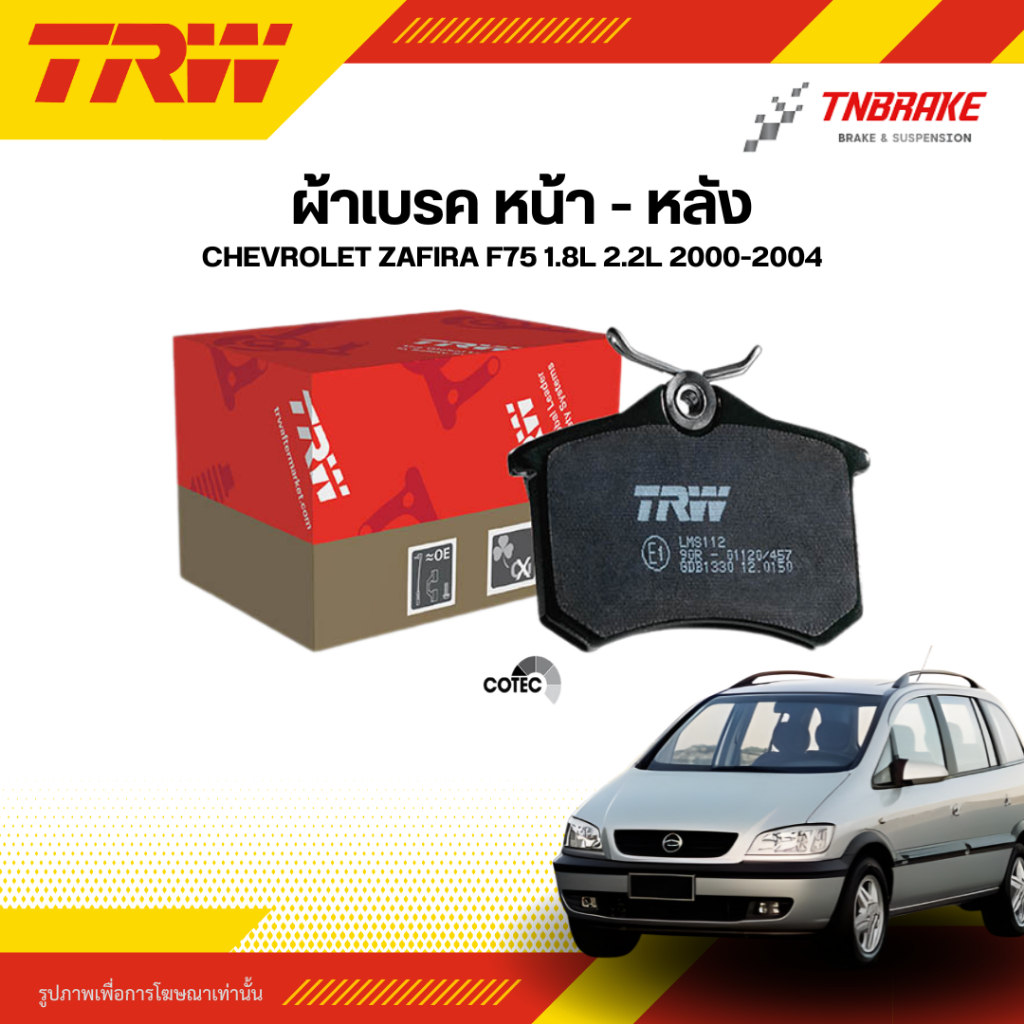 TRW ผ้าเบรค หน้า หลัง CHEVROLET ZAFIRA F75 1.8L 2.2L 00-04 ดิส เบรก เชฟโรเลต ซาฟิร่า