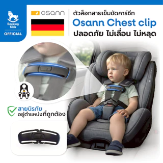 Osann Safety Chest Clip Lock คลิปล็อคสายคาร์ซีท