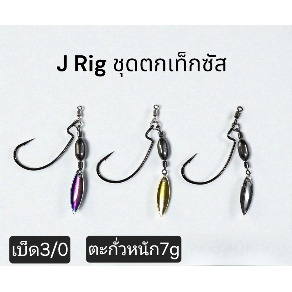 J RIg ชุดตกเท็กซัส สำหรับเกี่ยวเหยื่อยางขนาด7กรัม