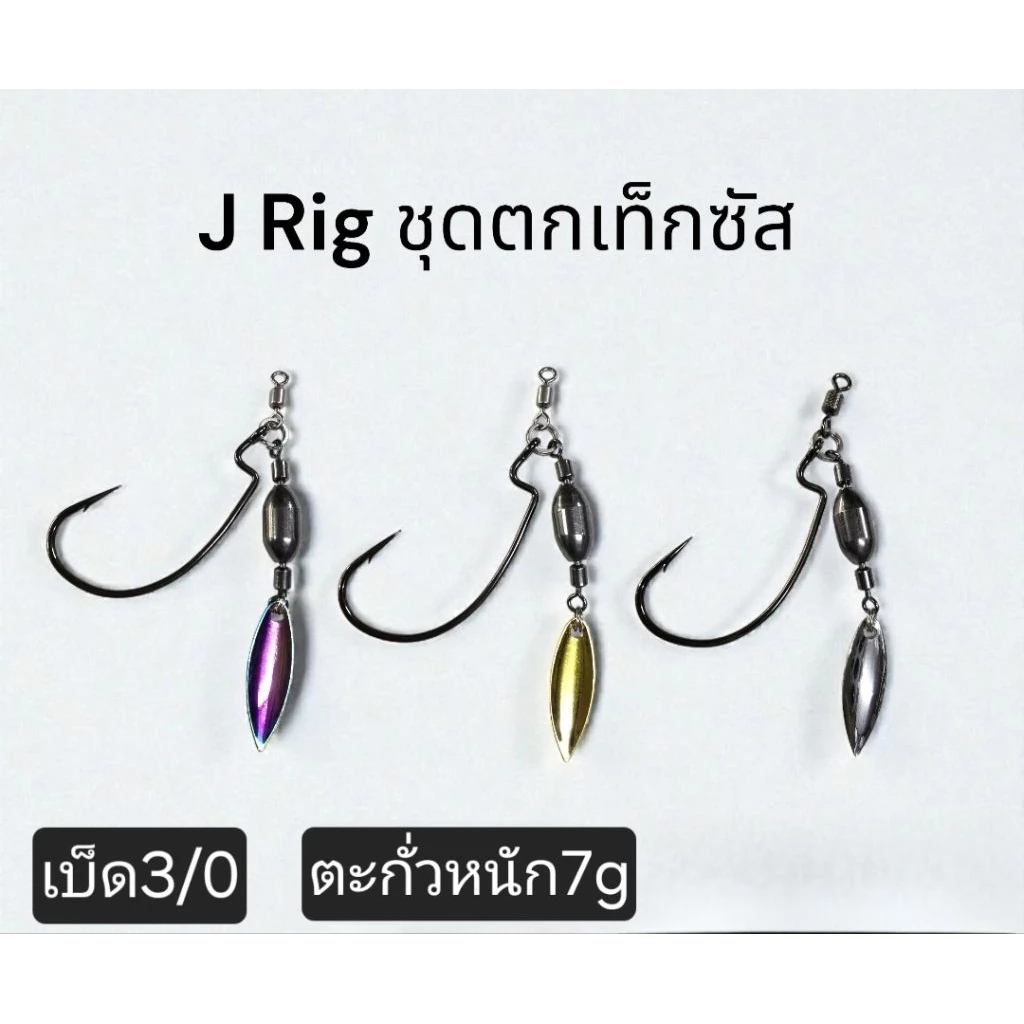 J RIg ชุดตกเท็กซัส สำหรับเกี่ยวเหยื่อยางขนาด7กรัม