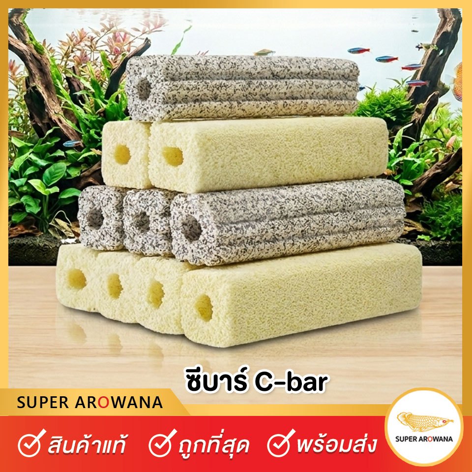ซีบาร์ C-bar วัสดุกรอง แท่ง สีเทา สีเหลือง แบบหยัก มีค่า pH เป็นกลาง สำหรับกรองตู้ปลา น้ำใส เป็นที่อยู่แบคทีเรียที่ดี