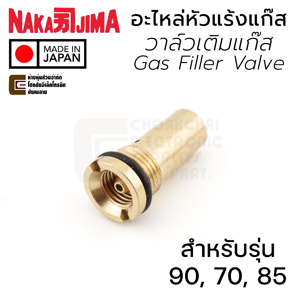 Nakajima 70-22 อะไหล่หัวแร้งแก๊ส วาล์วเติมแก๊ส สำหรับรุ่น 70B 90A, 85 Gas Filler Valve / Made in Japan / Kotelyzer