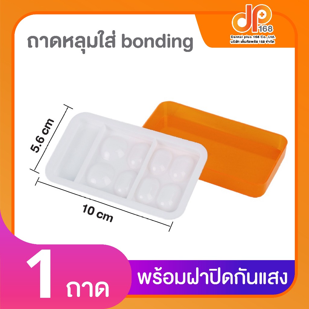 ถาดหลุมใส่ bonding 2 พร้อมฝาปิดกันแสง สำหรับทันตกรรม