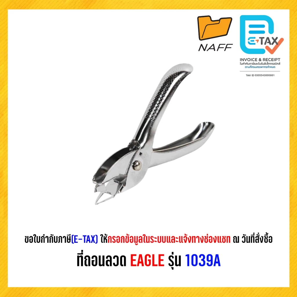 ที่ถอนลวด EAGLE รุ่น 1039A