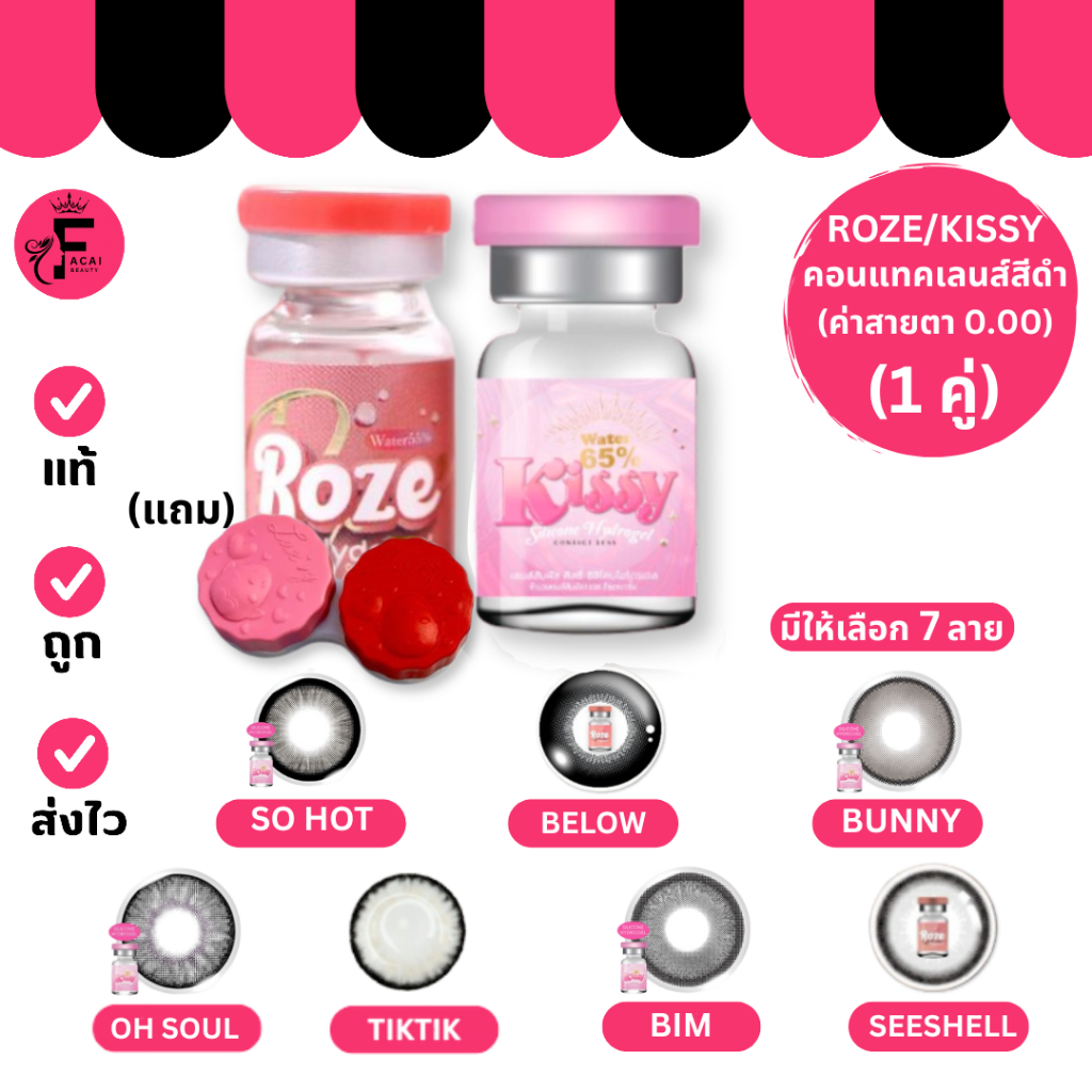 (1 คู่) Roze /Kissy - เลนส์สัมผัส โรเซฮโดรเจล คอนแทคเลนส์ค่าสายตา0.00 สีดำ (แถมตลับ)