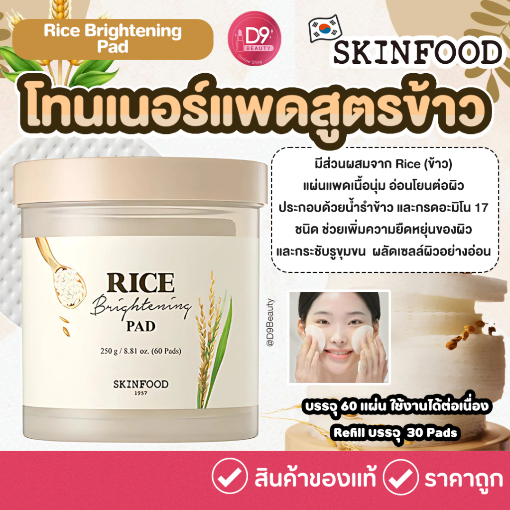 Skinfood Rice Brightening Pad Box 60Pads โทนเนอร์แพด จากข้าว