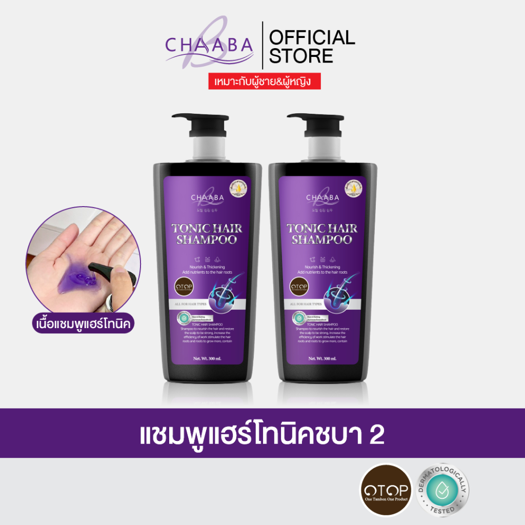 [แชมพูแฮร์โทนิค 2 ขวด] สูตรแฮร์โทนิคจากชบา ช่วยผมเงางามเพิ่มวอลลุ่ม Chaaba ร้านเจ้าของแบรนด์  ส่งฟรี