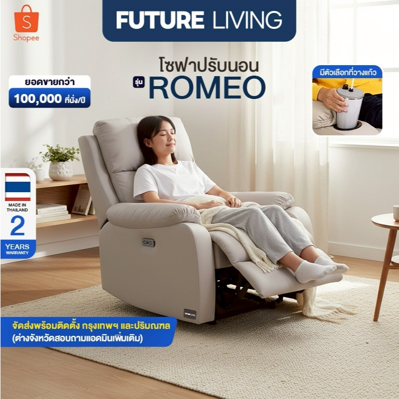 Future Living Romeo Recliner เก้าอี้ปรับเอนนอน โซฟา 1 ที่นั่ง ระบบดึงมือ/ไฟฟ้า วัสดุหนังหรือผ้า มีตัวเลือกที่วางแก้ว