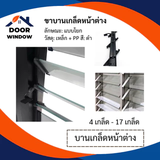 บานเกล็ดหน้าต่าง 10-17 เกล็ด สีดำ สินค้าพร้อมส่ง