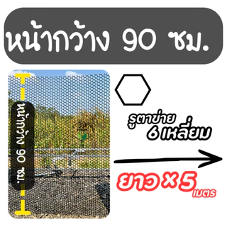ตาข่ายพลาสติก (*ยาว 5 เมตร*) สี ดำ/เขียว กว้าง 90 ซม. [ขนาดรู 1-30 มม] ตาข่ายล้อมรั้ว คอกไก่ ล้อมสวน
