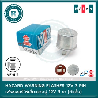 เฟรชเชอร์ไฟเลี้ยว ตราปู 12V 3 ขา (ตัวสั้น) HAZARD WARING FLA…