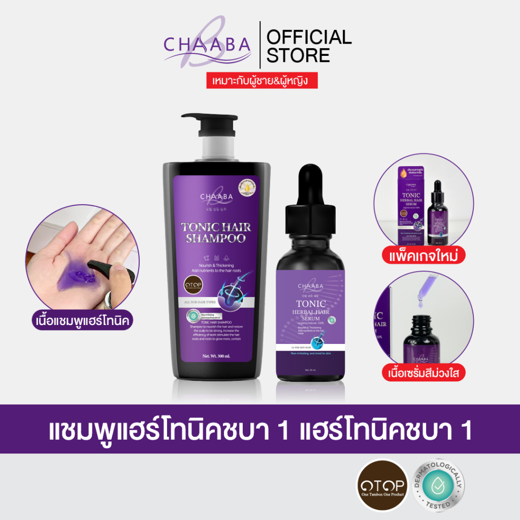 [แชมพูแฮร์โทนิค 1 ขวด +แฮร์โทนิค 1 ขวด]ช่วยให้ผมนุ่ม ทำให้ผมเงางาม  Chaaba ร้านเจ้าของแบรนด์  ส่งฟรี