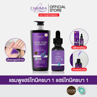 [แชมพูแฮร์โทนิค 1 ขวด +แฮร์โทนิค 1 ขวด]ช่วยให้ผมนุ่ม ทำให้ผมเงางาม Chaaba ร้านเจ้าของแบรนด์ ส่งฟรี