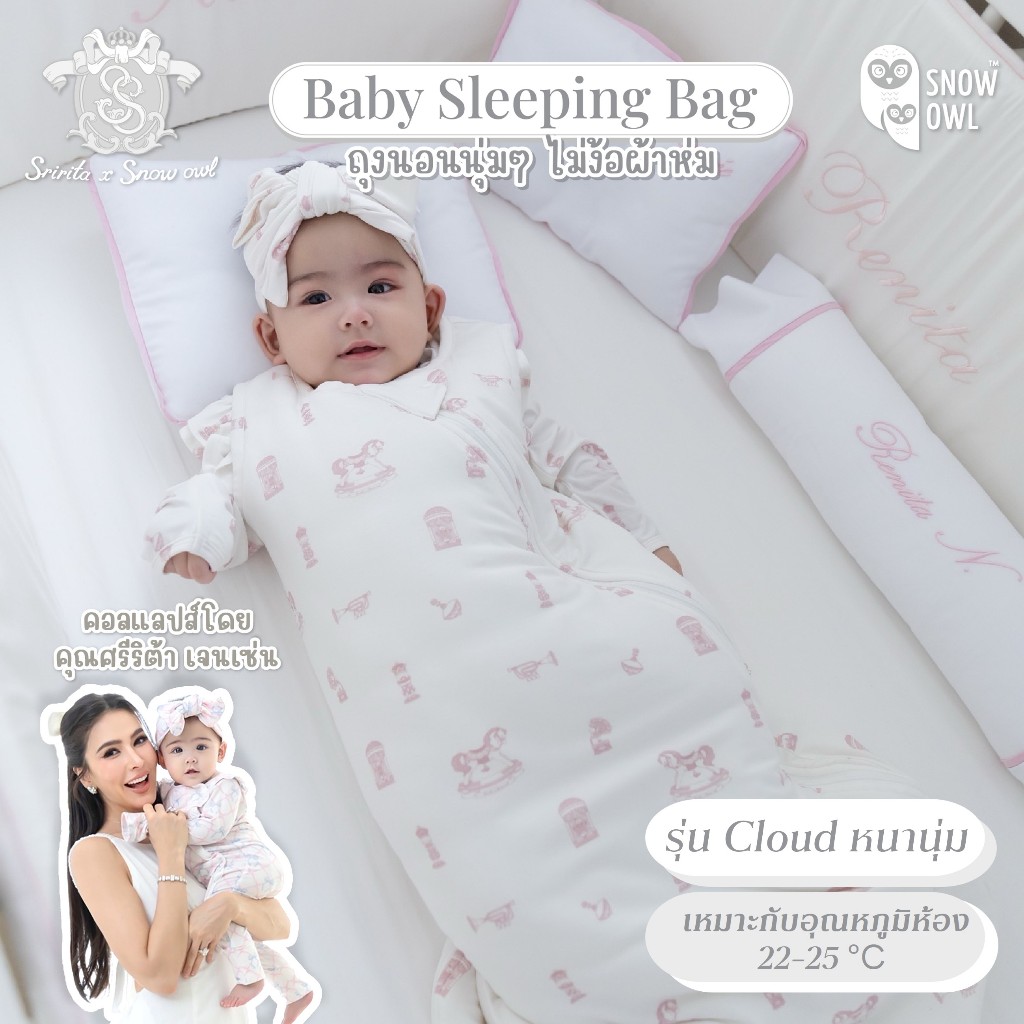 ของแท้!Snow Owl ถุงนอนเด็ก รุ่น Cloud (รุ่นหนานุ่ม) กันสะดุ้ง คละลาย ใยไผ่พรีเมี่ยม แรกเกิด - 12m   