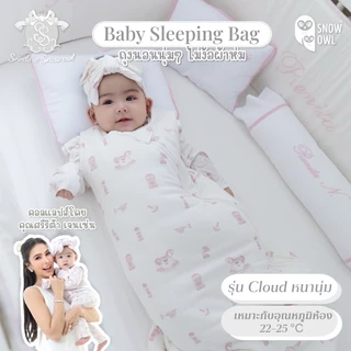 ของแท้!Snow Owl ถุงนอนเด็ก รุ่น Cloud (รุ่นหนานุ่ม) กันสะดุ้ง คละลาย ใยไผ่พรีเมี่ยม แรกเกิด - 12m   Sleeping Bag