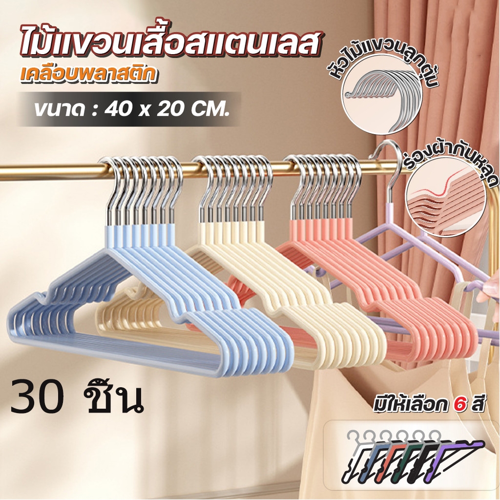 ไม้แขวน 30 ชิ้น เสื้อ 40cm สแตนเลส เคลือบ ยาง แข็งแรง รับน้ำหนัก ได้มาก ใช้ได้ กับ ทุกตู้เสื้อผ้า ประหยัด พื้นที่ COD