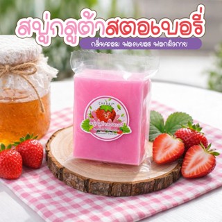 สบู่กลูต้าสตอเบอรี่ ฟอกผิวกาย ฟองเยอะ ขนาด 50 กรัม