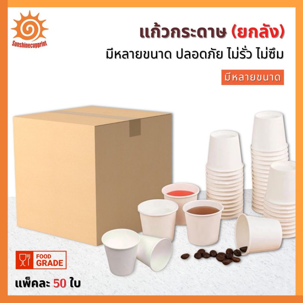 ยกลัง แก้วกระดาษ มีหลายขนาด 4 - 22 oz แก้วกระดาษใช้แล้วทิ้ง แก้วกาแฟร้อน