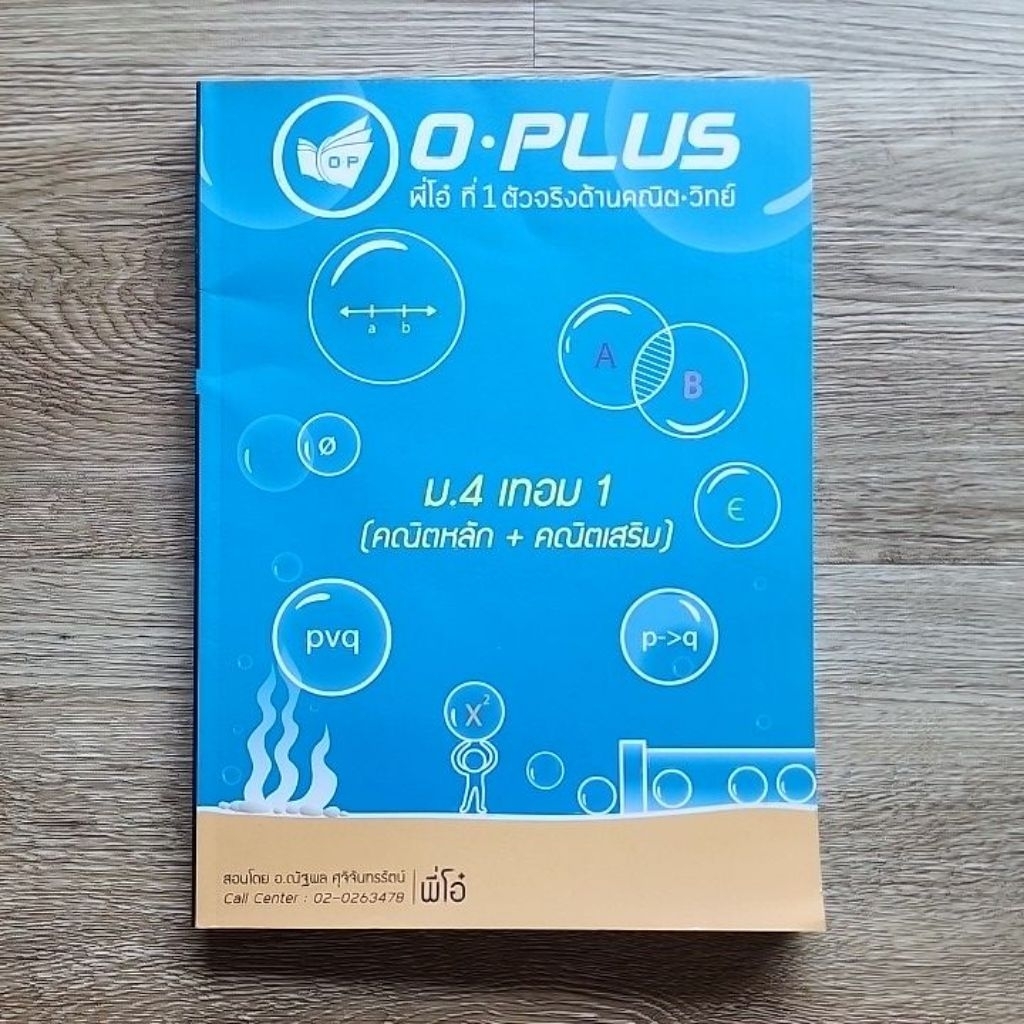 o-plus หนังสือติวคณิต ม.4 เทอม1 ยังไม่ได้จด ใหม่