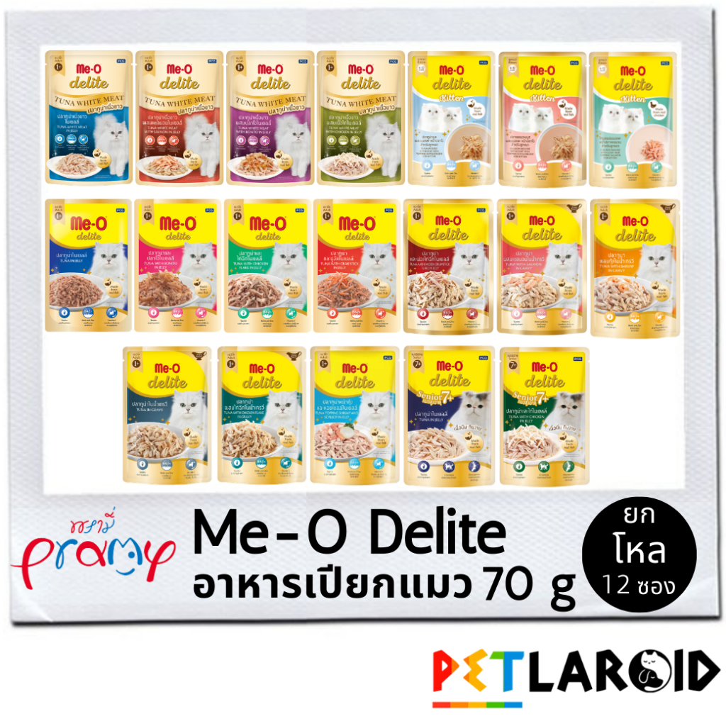 [ยกโหล 12 ซอง] Me-o Delite มีโอ ดีไลท์ อาหารเปียกแมว ซอง เพาซ์ ไม่เค็ม 70 กรัม