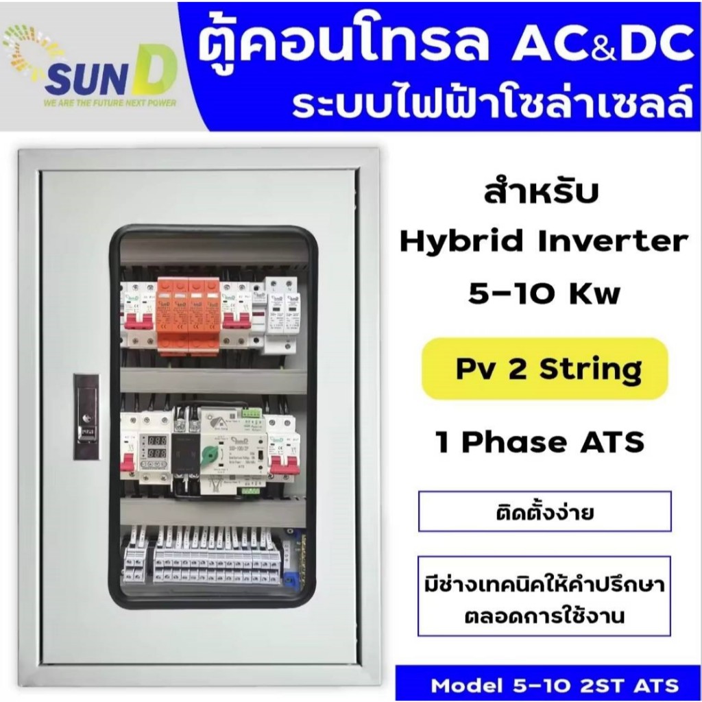 ตู้คอนโทรลไฟโซลล่าเซลล์ Ac&Dc/ตู้คอมบายเนอร์  2st/Hybrid on off grid inverter SunD/ powmr / Anern / 