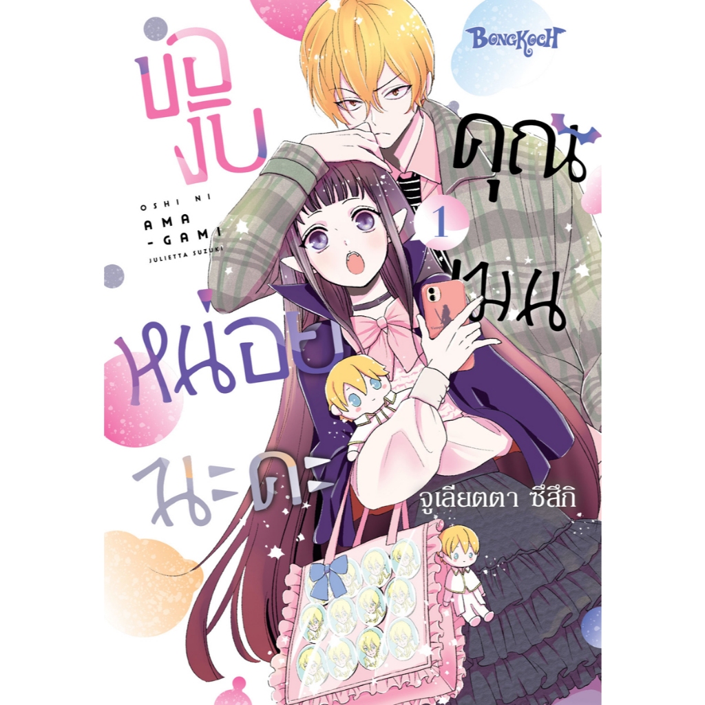 บงกช bongkoch หนังสือการ์ตูนเรื่อง ของับหน่อยนะคะ คุณเมน เล่ม 1
