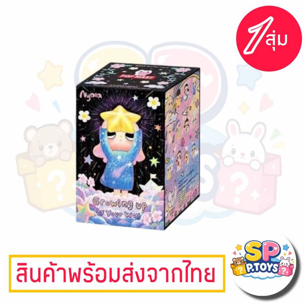 (จุ่มเดี่ยว)(📍พร้อมส่งในไทย) กล่องสุ่ม Nyota Growing Up By Your Way V2