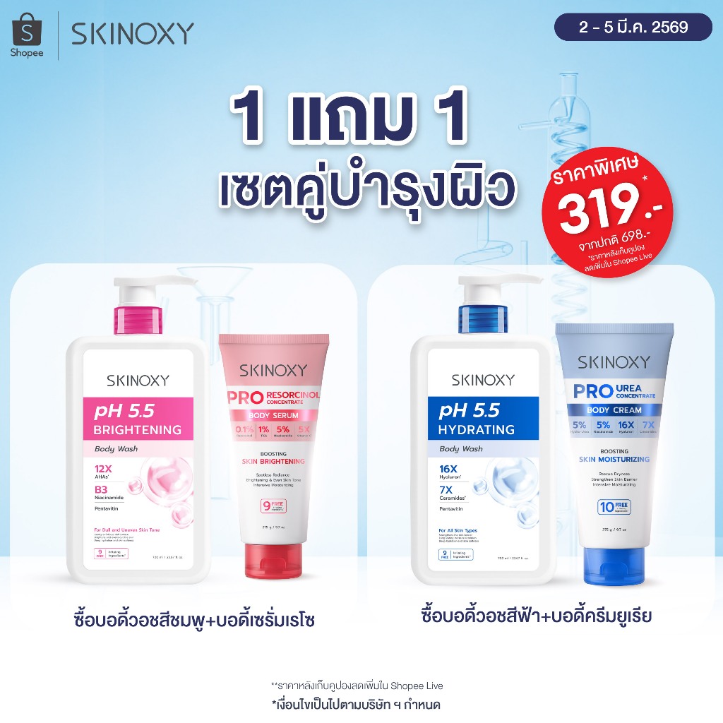 [แพคคู่] สกินอ๊อกซี่ พีเอช 5.5 ครีมอาบน้ำทำความสะอาดผิวกาย SKINOXY pH 5.5 Body Care 700ml (สูตรผิวใส/สูตรผิวชุ่มชื้น)