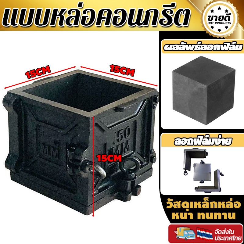 Bonia แบบหล่อคอนกรีต ทรงเหลี่ยม(เหล็ก) โมลหล่อลูกปูน ขนาด 15x15x15 ซม.Steel square shape mold หนา ทนทาน