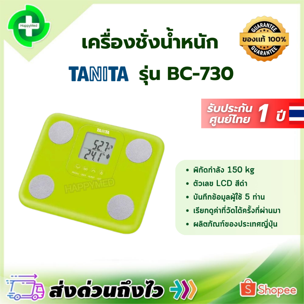 เครื่องชั่งน้ำหนัก TANITA รุ่น BC-730