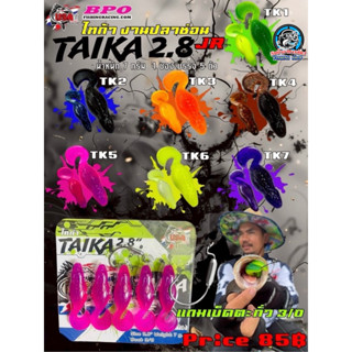 เหยื่อยาง TAIKA JR 2.8 นิ้ว (ไทก้า) โดย น้าโอ๊ต USA