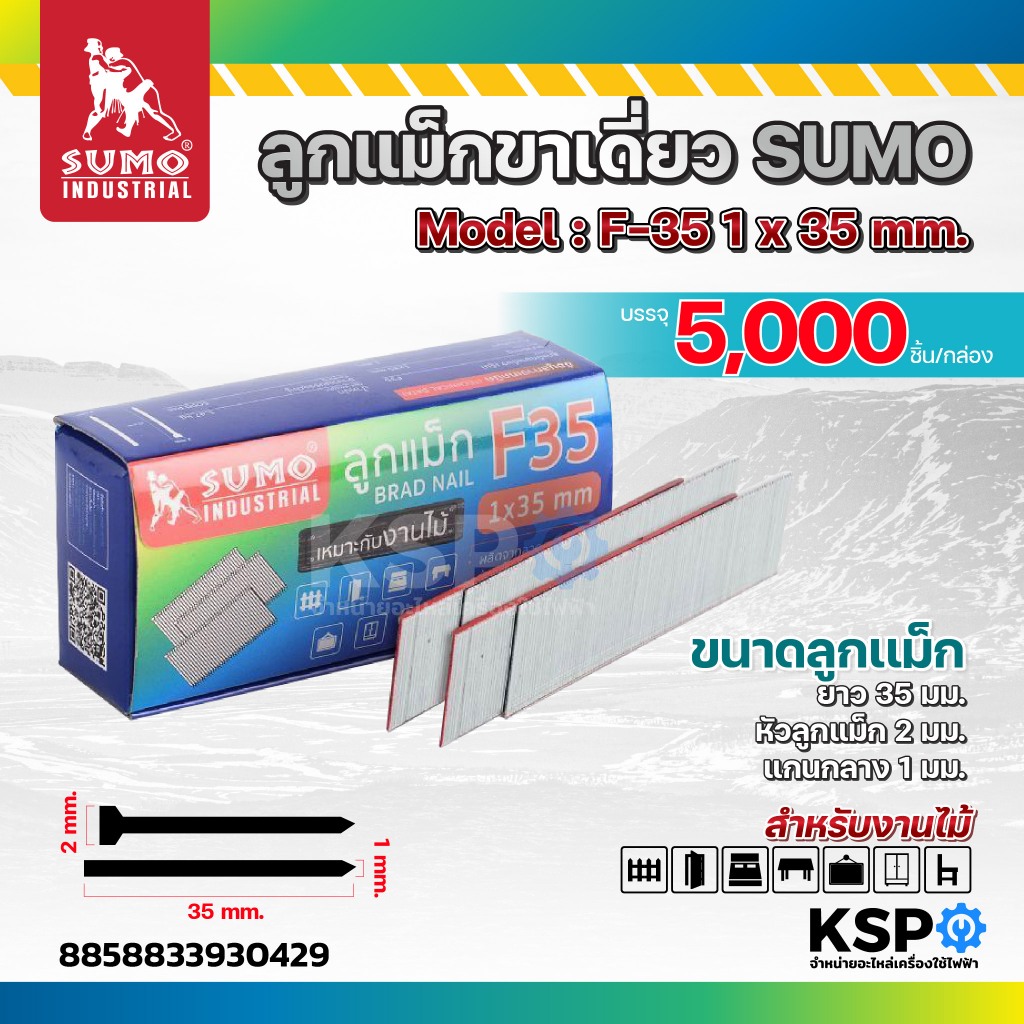 ลูกแม็กขาเดี่ยว SUMO Model.F-10, F-15, F-20, F-25, F-30, F-35 หัวลูกแม็ก 2 มม. แกนกลาง 1 มม. ลูกแม็กยิงไม้ เครื่องมือช่า