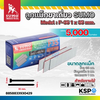 ลูกแม็กขาเดี่ยว SUMO Model.F-10, F-15, F-20, F-25, F-30, F-3…