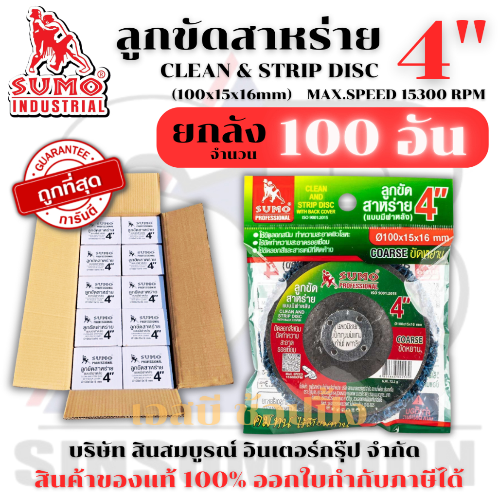 **(ยกลัง 100อัน)** ลูกขัดสาหร่าย ลูกขัดสนิม ขัดลอกสี SUMO ขนาด 4 นิ้ว ลูกขัดซูโม่ SB+