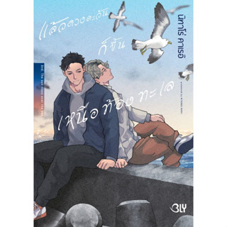 บงกช bongkoch หนังสือการ์ตูน BLY เรื่อง แล้วดวงตะวันก็ขึ้นเห…