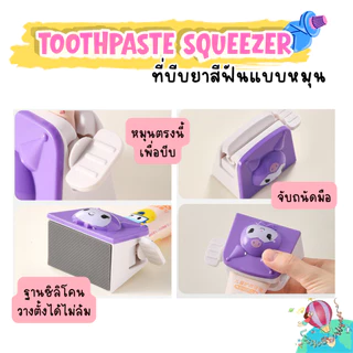 🦷 ที่บีบหลอดยาสีฟันแบบหมุน ที่บีบหลอดครีม ลายการ์ตูนเด็ก ตัวช่วยประหยัด ใช้ง่าย น่ารักถูกใจเด็ก ๆ 💜🧸