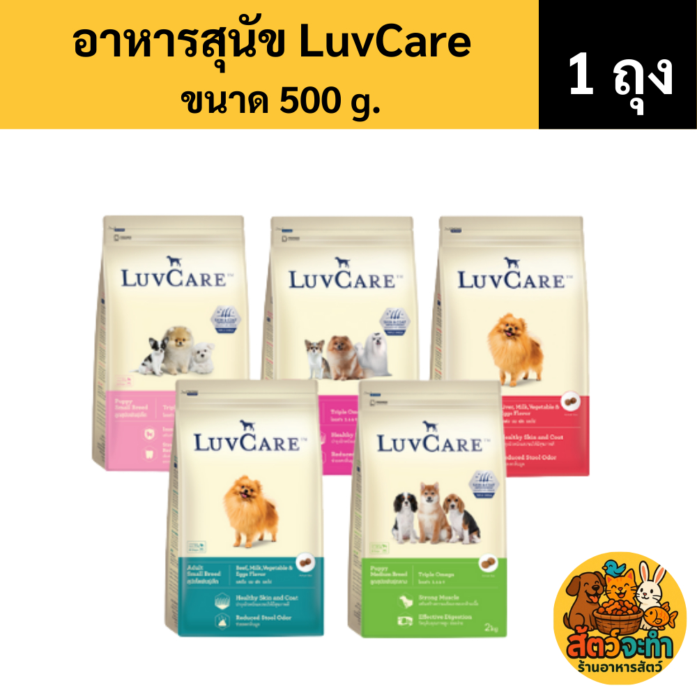 (ขนาด 500 g.) อาหารสุนัข Luvcare พันธุ์เล็ก-กลาง เม็ดเล็ก มี 5 รสชาติ