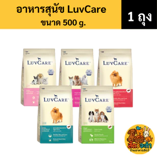 (ขนาด 500 g.) อาหารสุนัข Luvcare พันธุ์เล็ก-กลาง เม็ดเล็ก มี 5 รสชาติ