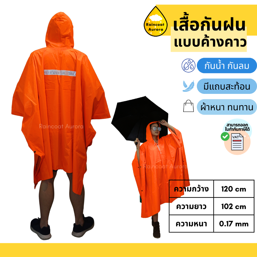 เสื้อกันฝน ชุดกันฝน ค้างคาว PONCHO มีแถบสะท้อนแสง ผ้าไนลอนเคลือบ กันน้ำ 100% ตราช้าง By : Raincoat Aurora