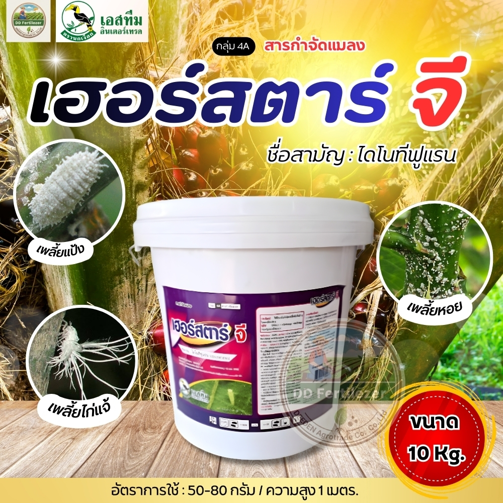 (ยกถัง10kg) #เฮอร์สตาร์จี (ถัง10kg)  ใช้เเทน# อิมิดาร์โกลด์จี แมลงปากดูด อิมิดาโกลด์จี​ #นกเงือก