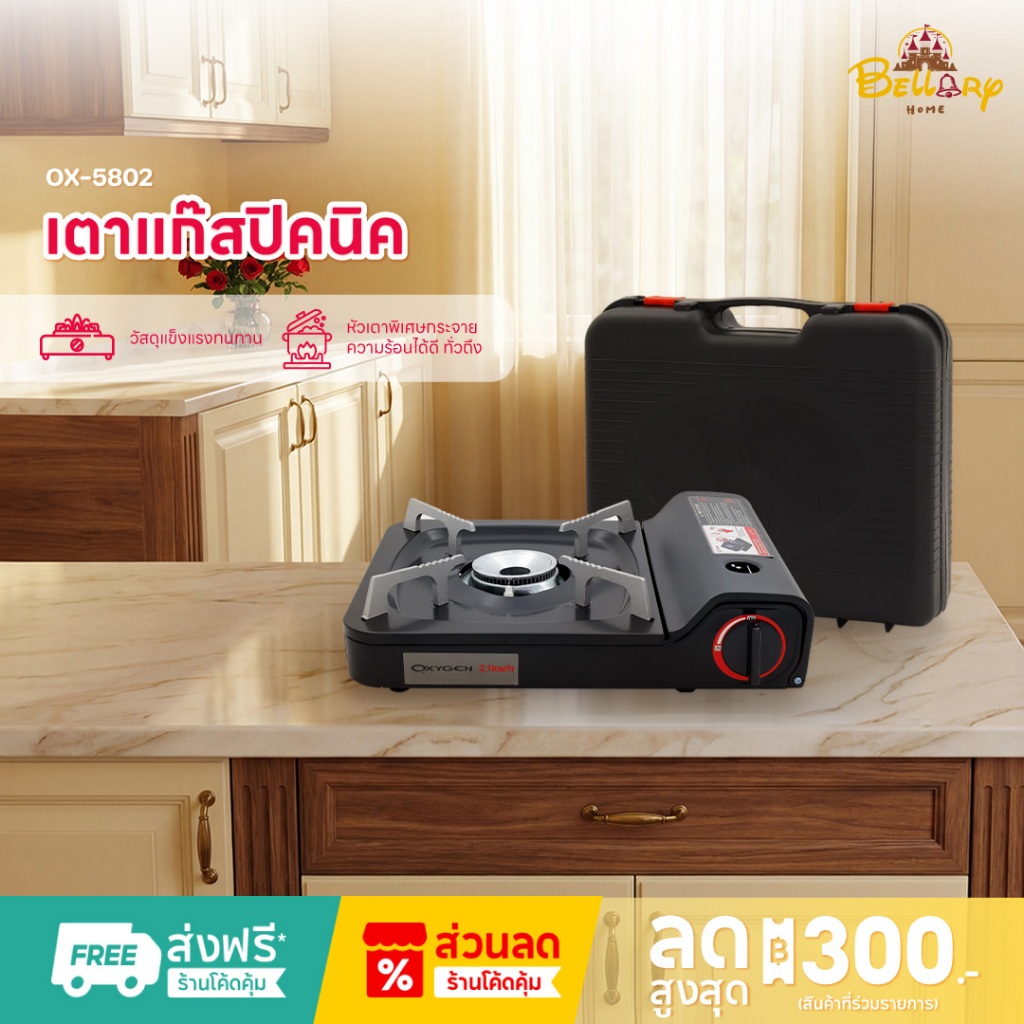 Oxygen เตาแก๊สปิคนิค รุ่น OX-5802 เตาแก๊สพกพา เตาแก๊สสนาม