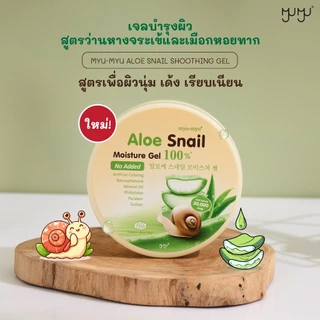Myu Myu Aloe Vera Gel 100%/Pearl & Collagen/Snail Moisture/Vit C Whitening มิวมิว อะโล เวร่า เจล [300 g.][สินค้ามีให้เลื