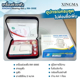 รุ่นยอดฮิต ดังฟังชัด❗เครื่องช่วยฟัง เหน็บกระเป๋า XINGMA รุ่น XM-999E แบบหูเดียว Hearing Aid หูตึง รับประกันศูนย์แท้ 1 ปี