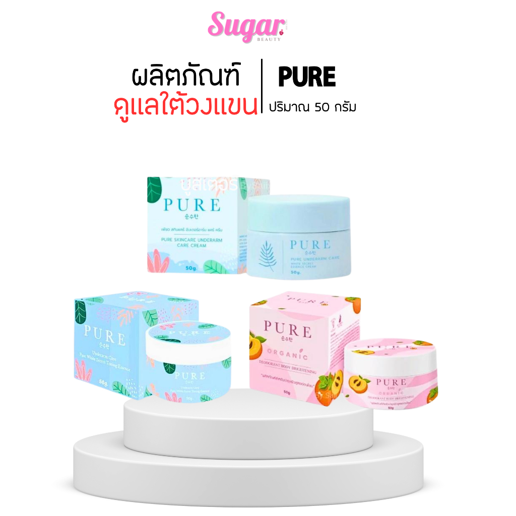 ครีมทารักแร้เพียว PURE เพียวรักแร้ [แท้100%] ฟ้าสูตรดั้งเดิม / เพียวชมพู / เพียวฟ้าใหม่
