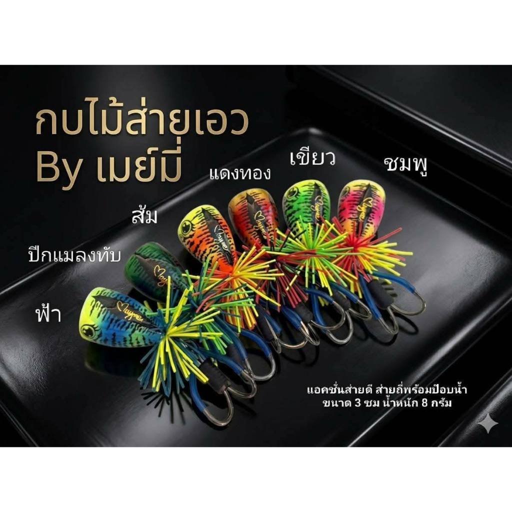 กบไม้ส่ายเอว กบส่ายเมย์มี่ กบไม้ ทฟัทำ รุ่นส่ายเอว ขนาด3ซม