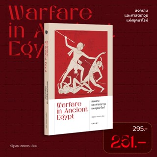 Gypzy(ยิปซี) หนังสือ สงครามและศาตราวุธแห่งยุคฟาโรห์ (Warfare…
