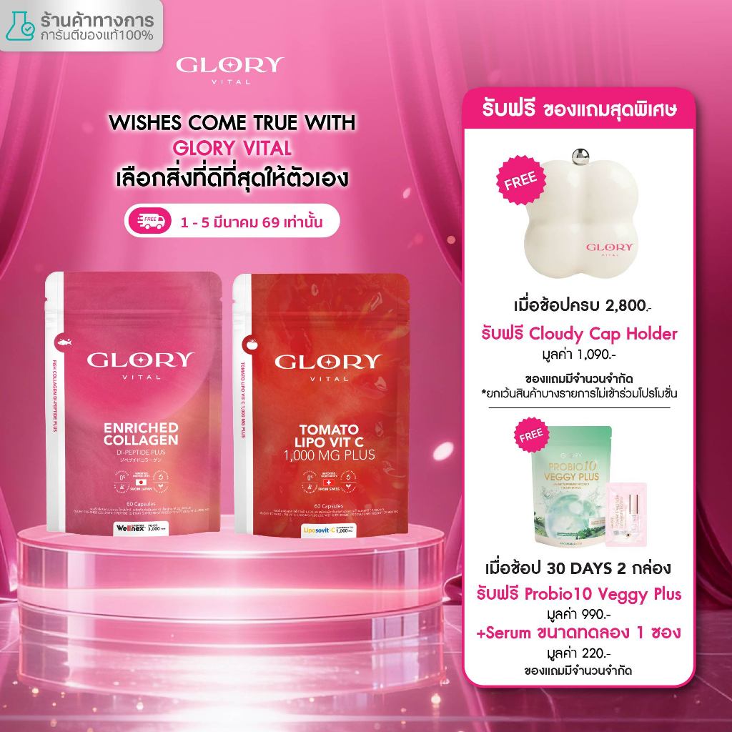 Glory Duo Set Enriched Collagen กลอรี่ คอลลาเจนไดเปปไทด์  + Tomato Lipo VitC วิตามินซีมะเขือเทศเข้มข้น สินค้า