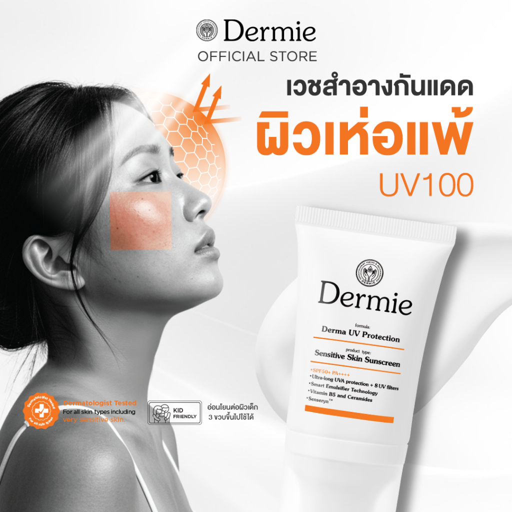 Dermie Derma UV Protection 30 ml กันแดดเวชสำอาง กันน้ำกันเหงื่อ เพื่อผิวแพ้ง่าย