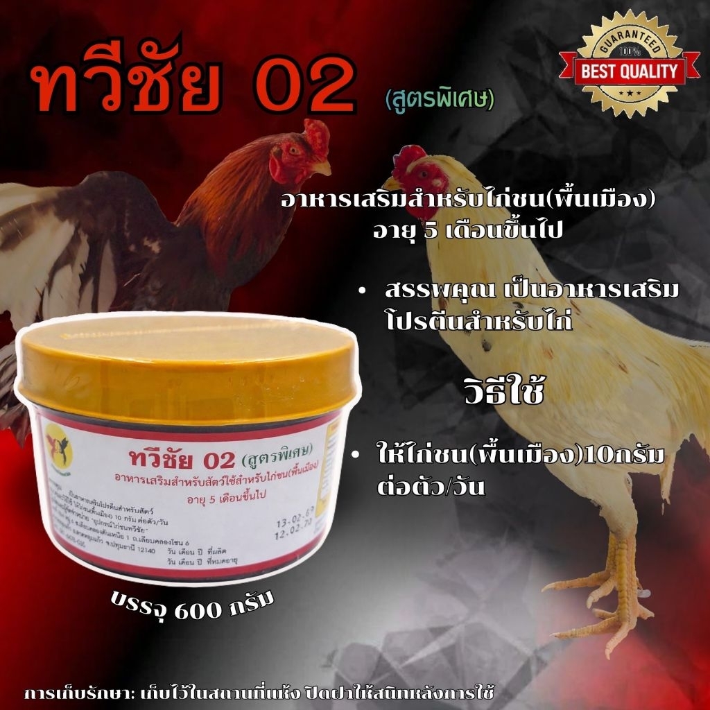 อาหารเสริมสำหรับไก่ชน ทวีชัย 02